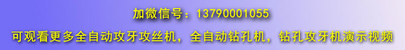 請加圓螺母全自動(dòng)攻絲機(jī)視頻微信號(hào)